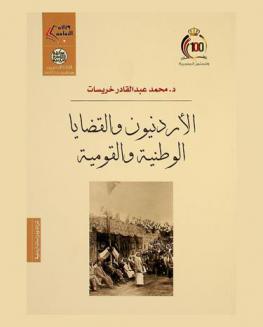 الأردنيون والقضايا الوطنية والقومية : دراسة في الموقف الشعبي الأردني 1918-1939
