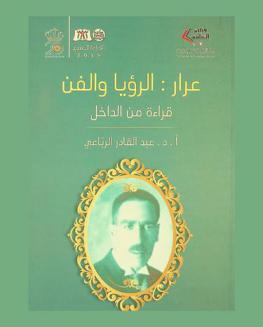  عرار : الرؤيا والفن : (قراءة من الداخل)