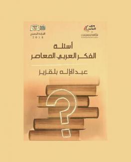  أسئلة الفكر العربي المعاصر