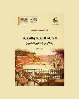  الحياة الفنية والأدبية في الأردن في القرن العشرين : عرض موجز