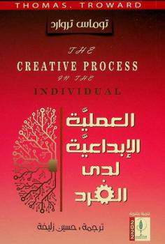  العملية الإبداعية لدى الفرد