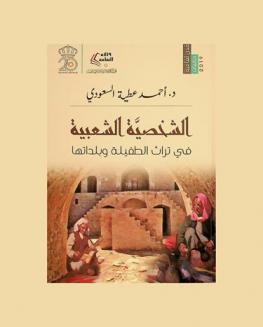  الشخصية الشعبية في تراث الطفيلة وبداتها