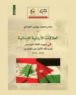 العلاقات الأردنية اللبنانية في عهد الملك المؤسس عبد الله الأول ابن الحسين 1921-1951