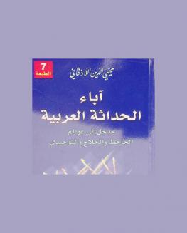 آباء الحداثة العربية : مدخل إلى عوالم الجاحظ والحلاج والتوحيدي