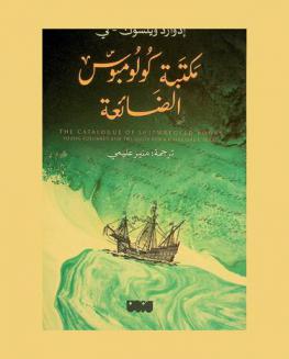  مكتبة كولومبوس الضائعة