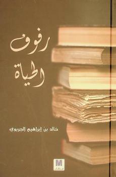  رفوف الحياة