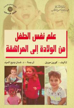  علم نفس الطفل من الولادة إلى المراهقة
