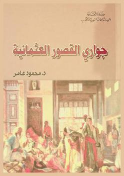  جواري القصور العثمانية