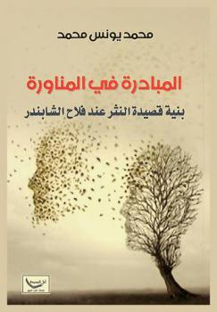 المبادرة في المناورة : بنية قصيدة النثر عند فلاح الشابندر
