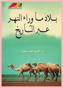  بلاد ما وراء النهر عبر التاريخ