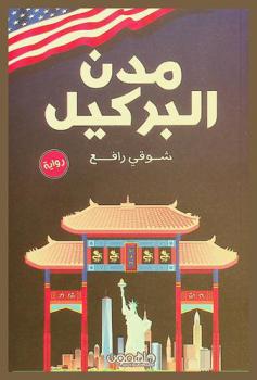 مدن البركيل : رواية