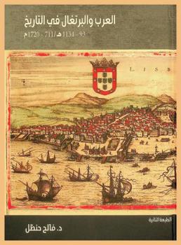  العرب والبرتغال في التاريخ 93-1134 هـ / 711-1720 م