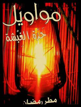  مواويل : حزة الغبشة