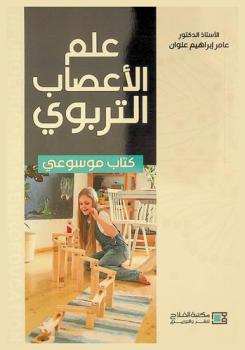  علم الأعصاب التربوي = Neuroeducation : كتاب موسوعي