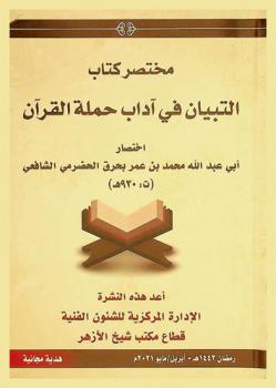 مختصر كتاب التبيان في آداب حملة القرآن