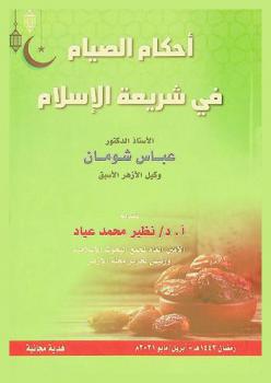  أحكام الصيام في شريعة الإسلام