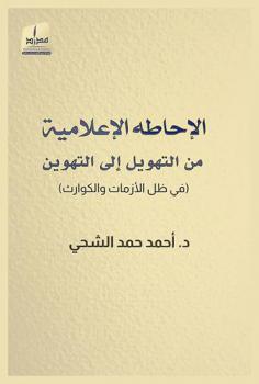  الإحاطة الإعلامية من التهويل إلى التهوين : (في ظل الأزمات والكوارث)