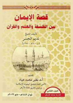  قصة الإيمان بين الفلسفة والعلم والقرآن