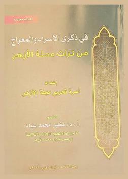 في ذكرى الإسراء والمعراج من تراث مجلة الأزهر