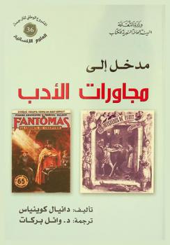  مدخل إلى مجاورات الأدب