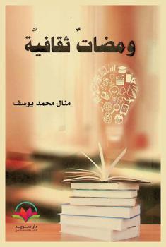  ومضات ثقافية