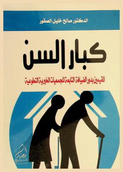  كبار السن : المقيمين بدور الضيافة التابعة للجمعيات الخيرية التطوعية