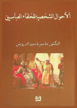  الأحوال الشخصية للخلفاء العباسيين