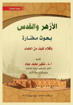  الأزهر والقدس : بحوث مختارة