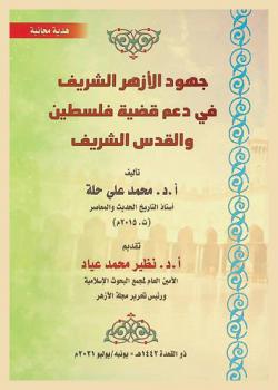  جهود الأزهر الشريف في دعم قضية فلسطين والقدس الشريف