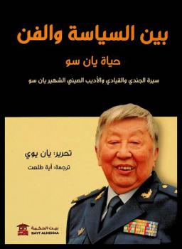 بین السیاسة والفن : حیاة یان سو : سيرة الجندي والقيادي والأديب الصيني الشهير يان سو