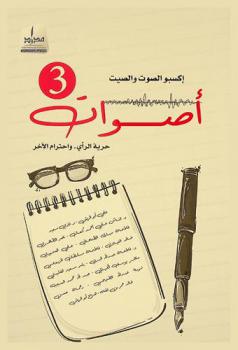  أصوات : حرية الرأي... واحترام الآخر : مقالات إكسبو 2020