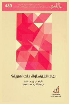  لماذا اللامساواة ذات أهمية ؟