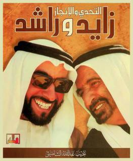  زايد وراشد : التحدي والإنجاز