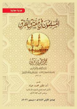 المسلمون في مفترق الطرق = Muslims at the crossroads