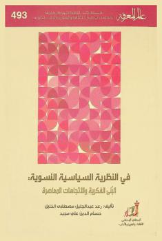  في النظرية السياسية النسوية : البنى الفكرية والاتجاهات المعاصرة