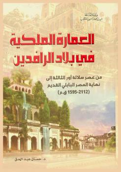 العمارة الملكية في بلاد الرافدين من عصر سلالة أور الثالثة إلى نهاية العصر البابلي القديم (2112-1595 ق. م)