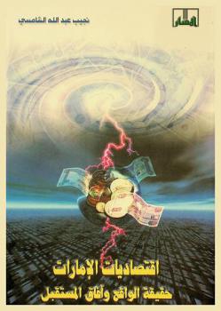  اقتصاديات الإمارات : حقيقة الواقع وآفاق المستقبل