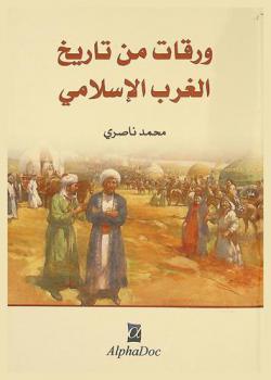  ورقات من تاريخ الغرب الإسلامي
