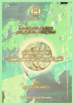  العلاقات التاريخية بين منطقة الخليج العربي وبلاد آسيا الوسطى والقوقاز