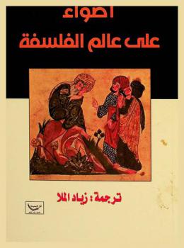 أضواء على عالم الفلسفة