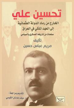 تحسين علي : الخارج من رماد الدولة العثمانية إلى العهد الملكي في العراق : (صفحات من تاريخه العسكري والسياسي)