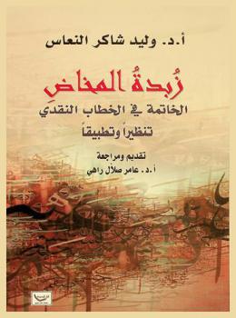  زبدة المخاض : الخاتمة في الخطاب النقدي تنظيرا وتطبيقا