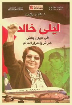  ليلى خالد في عیون بعض حرائر وأحرار العالم