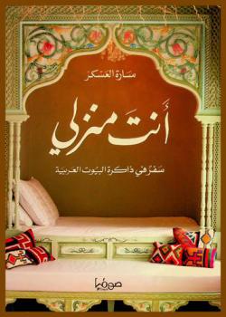  أنت منزلي : سفر في ذاكرة البيوت العربية