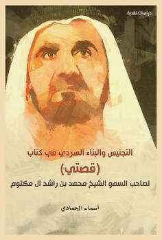  التجنيس والبناء السردي في كتاب (قصتي) لصاحب السمو الشيخ محمد بن راشد آل مكتوم