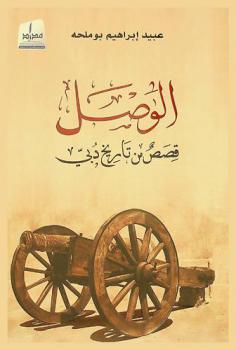 الوصل : قصص من تاريخ دبي