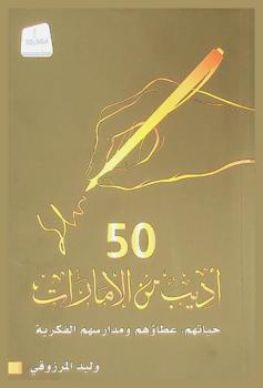  50 أديب من الإمارات : حياتهم، عطاؤهم ومدارسهم الفكرية