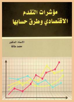 مؤشرات التقدم الاقتصادي وطرق حسابها
