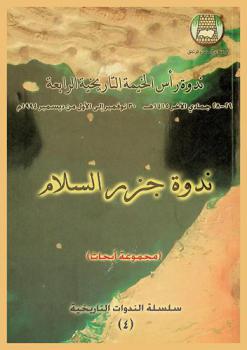  ندوة رأس الخيمة التاريخية الرابعة 26-28 جمادى الآخر 1415 هـ 30 نوفمبر إلى الأول من ديسمبر 1994 م : ندوة جزر السلام : (مجموعة أبحاث)