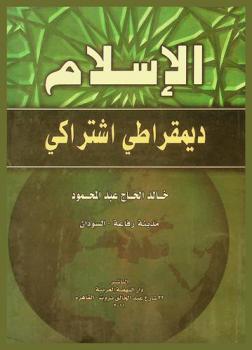  الإسلام ديمقراطي اشتراكي